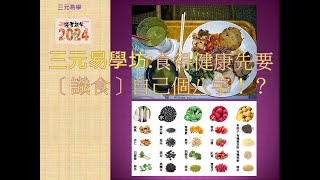 三元易學坊: 生活玄學: 食得健康先要［識食］自己個八字！？:20240307