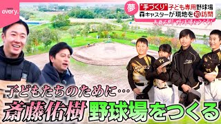 【夢】斎藤佑樹がつくる“少年少女専用の野球場”　森キャスターが現地の北海道を初訪問！『every.特集』