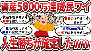 【2ch有益スレ】資産5000達成民ワイ、人生勝ちが確定したwww