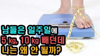 일주일 다이어트로 5kg ~ 10kg 뺄 수 있는 이유