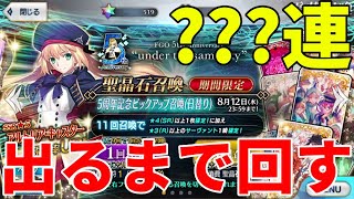 【FGO】アルトリアキャスターが出るまで絶対ガチャを回し続ける！！【5周年アルトリアキャスターガチャ】