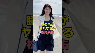 松尾美祐の脇がヤバすぎた…　#乃木坂46 #松尾美祐