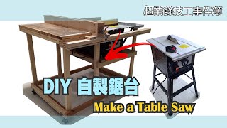 How to DIY Make a Moveable Table Saw & Fence & Crosscut Sled | DIY 自製鋸台 | 靠山 | 推台