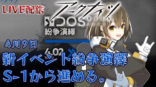 【アークナイツ】新イベント「紛争演繹」S-1から進める。【LIVE】