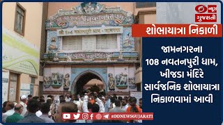 જામનગરના 108 નવતનપુરી ધામ, ખીજડા મંદિરે સાર્વજનિક શોભાયાત્રા નિકાળવામાં આવી l 07-09-2023