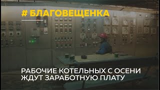 Рабочие котельных Благовещенки могут остаться без денег, а жители поселка без тепла