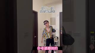 當你晚上跟老婆說要出門時...（tag你的另一半讓他知道他有多壞！）#老婆 #老公 #半夜