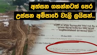 අත්සන ගහන්නටත් පෙර උස්සන අම්පාරේ වැලි ලයිසන්...