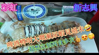 【平帆食堂】彩虹 | 新志興至尊燒鵝大王 | 椒鹽瀬尿蝦 | 粟米魚肚羹 | 黑椒茄子魚雲煲 | 花菇鮑螺片玉掌煲 | 時菜蝦乾炒鮮魷 ( Food Stall Flavor Hong Kong）