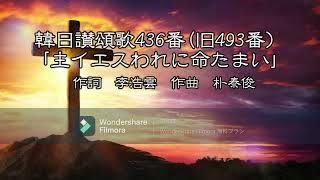 韓日讃頌歌436番(旧493番）「主イエスわれに命たまい」