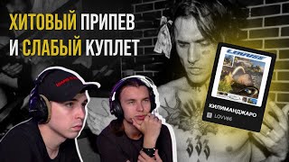 LOVV66 — КИЛИМАНДЖАРО | Реакция и разбор от RapNews