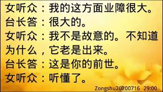 卢台长开示： 前世因导致今世邪淫意念很大Zongshu20200716   29:00