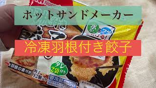 ホットサンドメーカーで冷凍羽根付き餃子を焼いて食べる