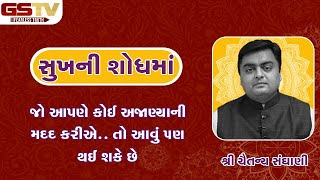 જો આપણે કોઈ અજાણ્યાની મદદ કરીએ.. તો આવું પણ થઈ શકે છે