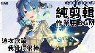 【星街すいせい/Hoshimati Suisei】演唱會後 星姐表示 我也想唱歌 純剪輯作業用BGM#051【ホロライブ/Hololive】