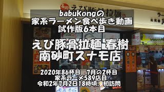 babukongの家系ラーメン巡り動画　試作動画第６版「えび豚骨拉麺 春樹 南砂町スナモ店」