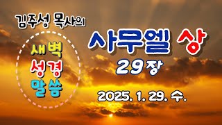 사무엘상 29장 [김주성 목사와 함께 읽는 성경말씀]