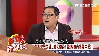 【驚爆新聞線精彩回看PART1】怪力亂神？機上詭事多 罹難組員登機、猝死亡靈等抓交替？│呂惠敏主持│三立新聞台