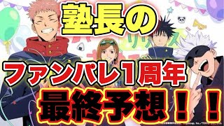 【ファンパレ】これが本気のアニバ予想！！と要望！！この通りになったらマジで熱いww【呪術廻戦アプリ】