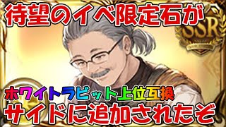 待望のイベ限定石「ノビヨ」が獲得可能なサイドが追加！ホワイトラビットの上位互換石です【グラブル・プレガンド・コーラス】