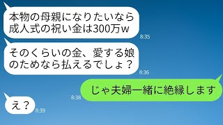 継母である私を見くびって成人式のお祝い金300万円を求めてくる連れ子の娘「母親ならくれるよね？笑」→調子に乗った自己中心的な女を実の父親と共に絶縁してやった結果www