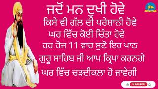 ਜਦੋਂ ਵੀ ਮਨ ਉਦਾਸ ਹੋਵੇ ਕਿਸੇ ਗੱਲ ਦੀ ਪਰੇਸ਼ਾਨੀ ਹੋਵੇ ਘਰ ਵਿੱਚ ਕੋਈ ਚਿੰਤਾ ਹੋਵੇ ਰੋਜ 11 ਵਾਰ ਜਰੂਰ ਸੁਣੋ ਇਹ ਪਾਠ