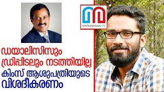 കിംസ് ആശുപത്രി എക്സിക്യൂട്ടീവ് ഡയറക്ടര്‍ ഇഎം നജീബിന്റെ വിശദീകരണമിങ്ങനെ.. l em najeeb