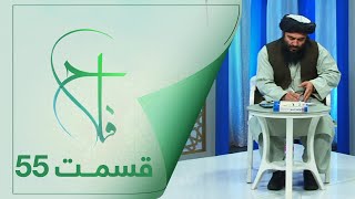 Falaah Islamic Show - EP 55 | برنامۀ اسلامی فلاح در مورد قرآنکریم - قسمت ۵۵