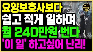 요양보호사보다 쉽고 편한데 월급은 더 준다? 50대 60대 70대 최고의 일자리가 생겼습니다!! (병원 동행 서비스)