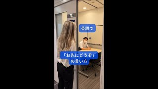 英語で「お先にどうぞ！」ってどうやって言うの？\