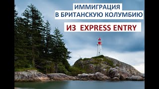 Иммиграция в Британскую Колумбию для тех, кто в Express Entry