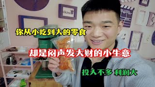 这个你从小吃到大的零食，却是河南小伙闷声发大财的副业！见识了