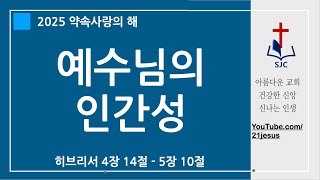 02.16주일_예수님의 인간성_히브리서4자14절-5장10절_서울중앙교회(동작구)