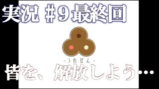 【実況】狂い月でサクサクビビる。#9　最終回