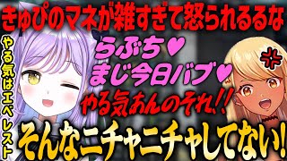 【ぶいすぽ・紫宮るな】神成きゅぴの真似が雑過ぎて怒られちゃうギャル宮