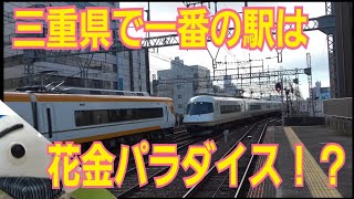 【近鉄名古屋線】三重県で降乗客数が1番多い駅を散策してみた。