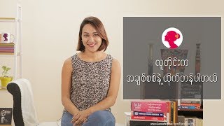 Episode_15: လူတိုင္းက အခ်စ္စစ္နဲ႔ ထိုက္တန္ပါတယ္။