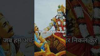 श्री कृष्ण कहते हैं अपने अहंकार को छोड़कर ही हम ईश्वर के मार्ग पर चल सकते हैं🙏 #kriahna #motivation