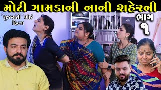 મોટી વહુ ગામડાની નાની વહુ શહેર | Ep 1 | Moti Vahu Gamdani Moti Vahu Shaher Ni | Gujarati Short Film