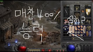 디아블로2 레저렉션 매찬 400% 템 셋팅 하는 방법 우주 최초 공개 (따라해보세요)