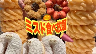 秋のミスド食べ放題【大食い】死闘ドーナツビュッフェ【自己記録】６個までwithAco Big Eater