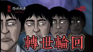 【靈異恐怖故事】詭事會之《轉世輪回》