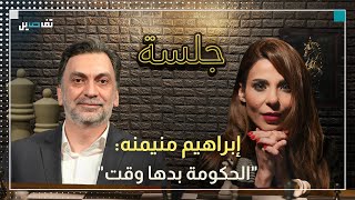 ابراهيم منيمنة: نواف سلام لديه ركب ولن يعتذر وتصريح مارك ضو لا يمثلني