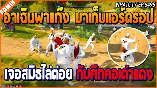 เมื่ออาเฉินพาแก๊งมาเก็บแอร์ดรอป เจอสมิธไล่ต่อยกลายเป็นศึกคอเต่าแดง | GTA V | WC EP.6495