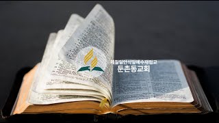 2024. 12. 17 (화) SDA 둔촌동교회 화요일예배