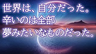 【世界=自分】意識して気づいている自分の方が本物だと信じ続けた。