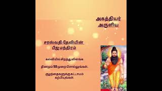 saraswati devi beej mantra/அகத்தியர் அருளிய சரஸ்வதி தேவி பீஜ மந்திரம் #shorts