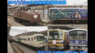 2019/2/10の伊豆箱根鉄道駿豆線 ～ラブライブから機関車までいろいろ走った1日～