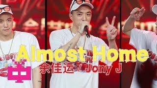 🌙 Almost Home : JONY J x 余佳运 🏠 [ LYRIC VIDEO ]