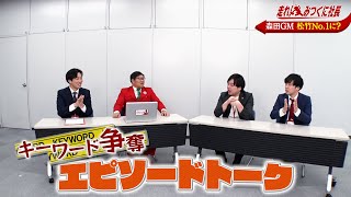 【走れ!みつくに社長】第211回　え！松竹芸能なのによしもと！？今回は新コンビ（ユニット）よしもとズの相思相愛度をチェック！息の合ったネタをご覧ください！